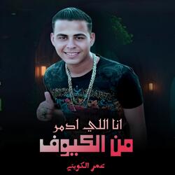 انا اللي ادمر من الكيوف