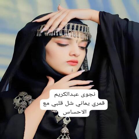 قمري يماني شل قلبي مع الاحساس