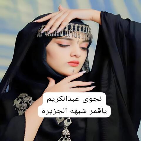 ياقمر شبهه الجزيره