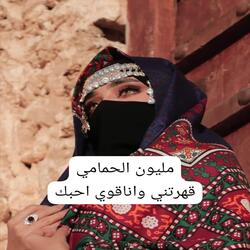 قهرتني واناقوي احبك