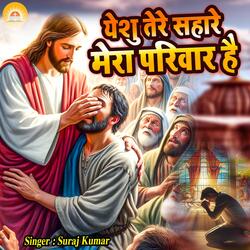 Yeshu Tere Sahare Mera Parivar Hai