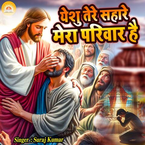 Yeshu Tere Sahare Mera Parivar Hai