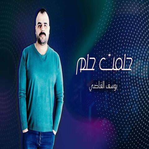 حلمت حلم