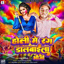 Holi me rang dalwaila bhauji