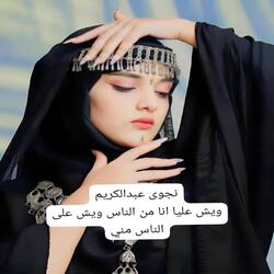 ويش عليا انا من الناس ويش على الناس مني