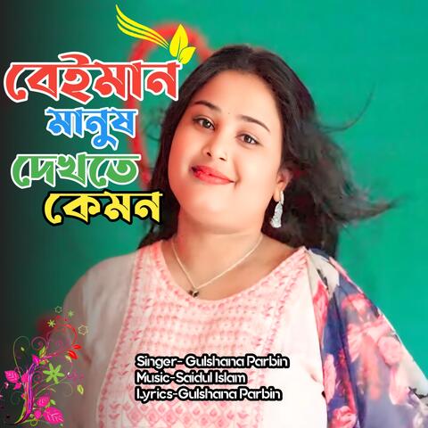 Beiman Manush Dekte Kemon