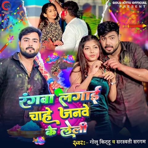 Rangwa Lagai Chahe Janwe Ke Leli