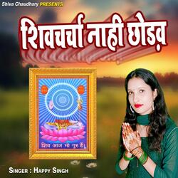 Shiv Charcha Nahi Chhodab