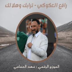 ترابك وهلالك