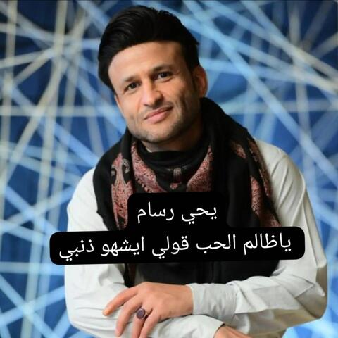 ياظالم الحب قولي ايشهو ذنبي