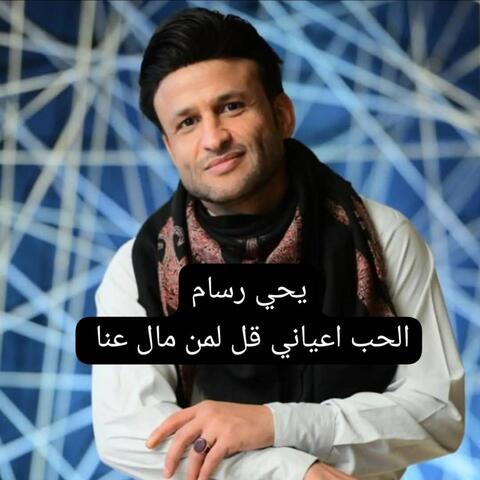 الحب اعياني قل لمن مال عنا ‫‬