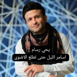 اسامر الليل حتى تطلع الاضوى