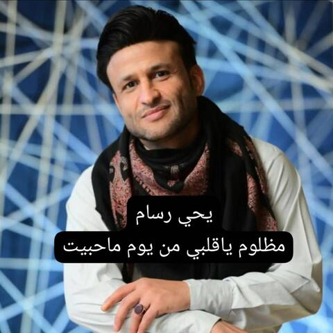 مظلوم ياقلبي من يوم ماحبيت