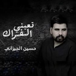 تعبني الفراك