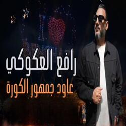 عاود جمهور الكورة
