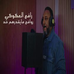 روافع مايقدرهم حد