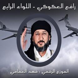 اللواء الرابع
