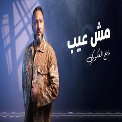مش عيب