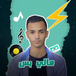 مالي بس