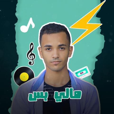 مالي بس