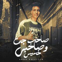 صاحب جدع وصاحب خسيس