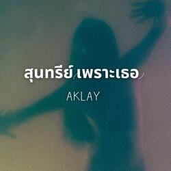 สุนทรีย์ เพราะเธอ