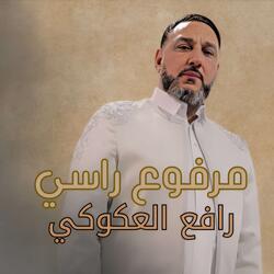 مرفوع راسي