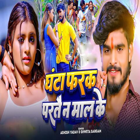 Ghanta Farak Partai Na Mal Ke