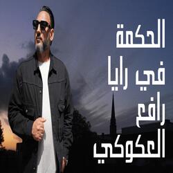 الحكمة في رايا