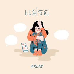 เเม่รอ