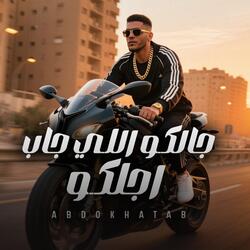 جالكو اللي جاب اجلكو