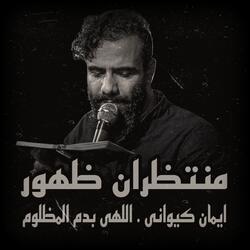 اللهى بدم المظلوم