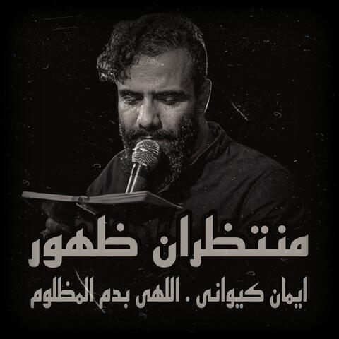 اللهى بدم المظلوم