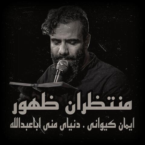 دنياى منى اباعبدالله