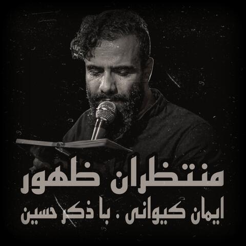 با ذكر حسين