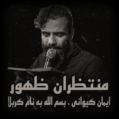 بسم الله به نام كربلا