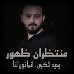 انما نون لنا