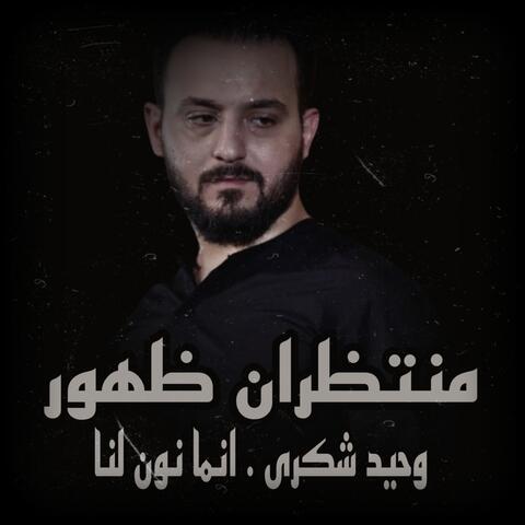 انما نون لنا