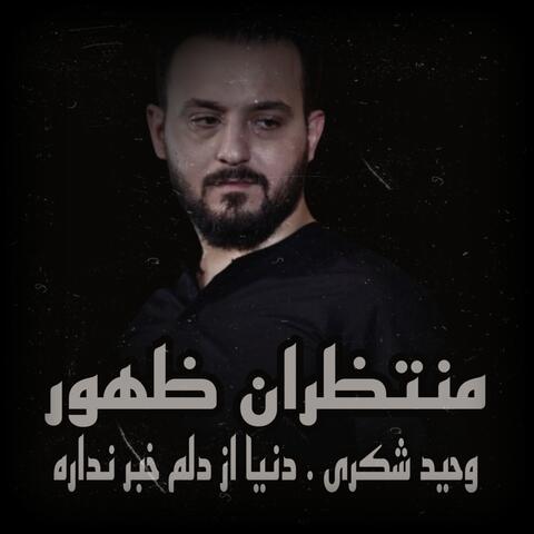 دنيا از دلم خبر نداره