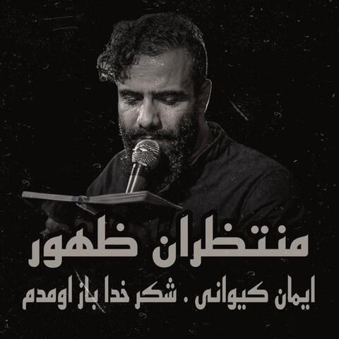 شكر خدا باز اومدم