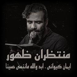 ابد والله ماننسى حسينا