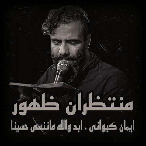 ابد والله ماننسى حسينا