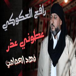 عطوني عذر