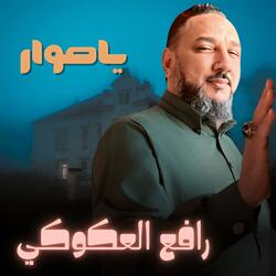 صور يا صوار