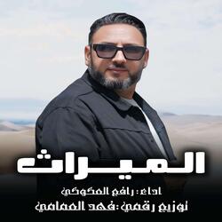 الميراث