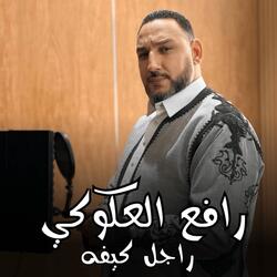 راجل كيفه