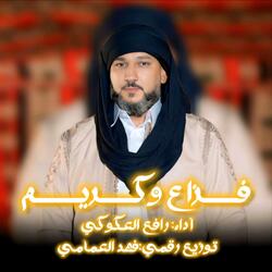 فزاع وكريم