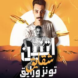 أتنين شقايق تونز ورايق