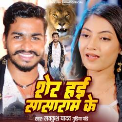 Sher Hai Sasaram Ke