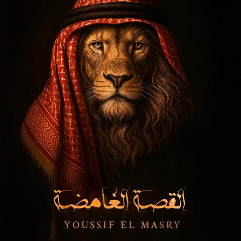 القصة الغامضة